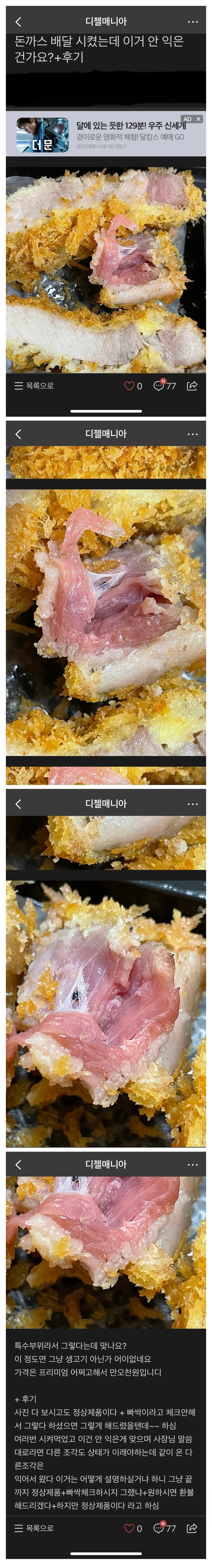 고전) 돈까스 배달 시켰는데 이거 안 익은건가요+후기