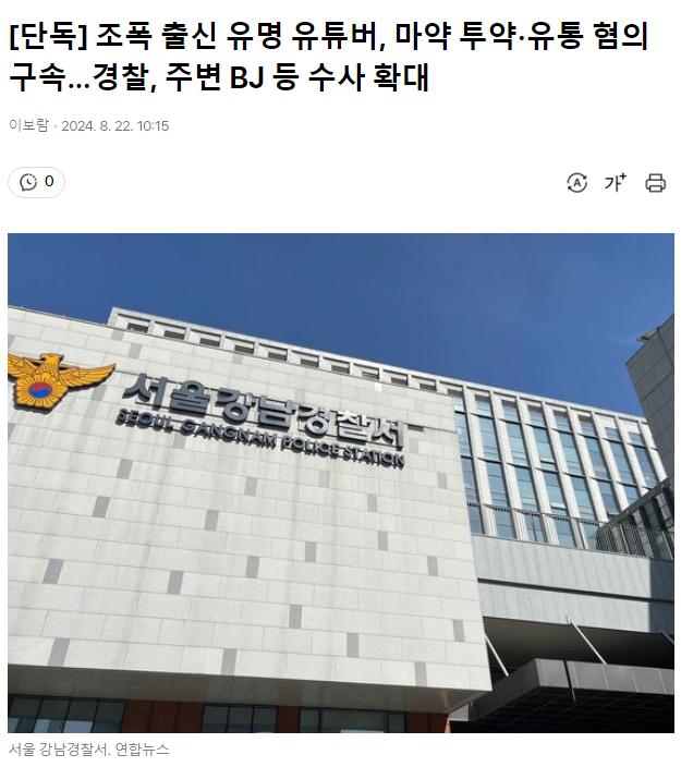 [단독] 조폭 출신 유명 유튜버, 마약 투약·유통 혐의 구속…경찰, 주변 BJ 등 수사 확대