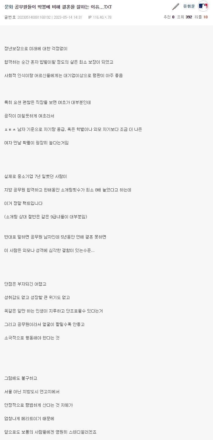 공무원들이 박봉이어도 결혼 잘하는 이유
