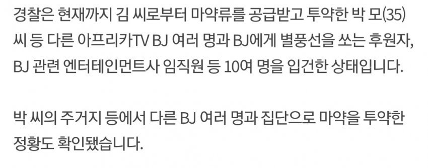 마약유통 BJ후원자 포함 10여명 입건상태