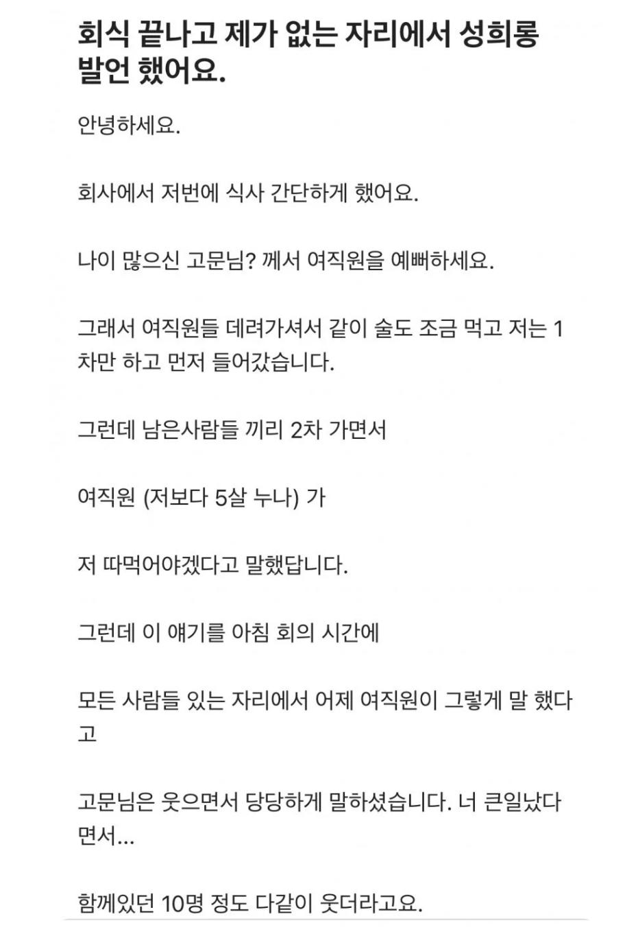 회식때 5살 많은 직원이 절 '따먹어야겠다' 고 했습니다