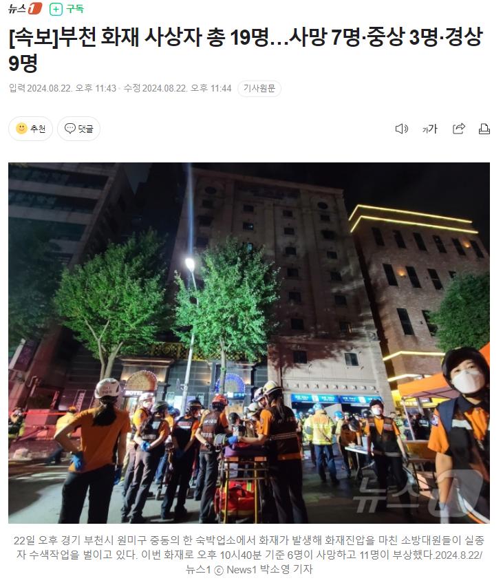 [속보]부천 화재 사상자 총 19명…사망 7명·중상 3명·경상 9명