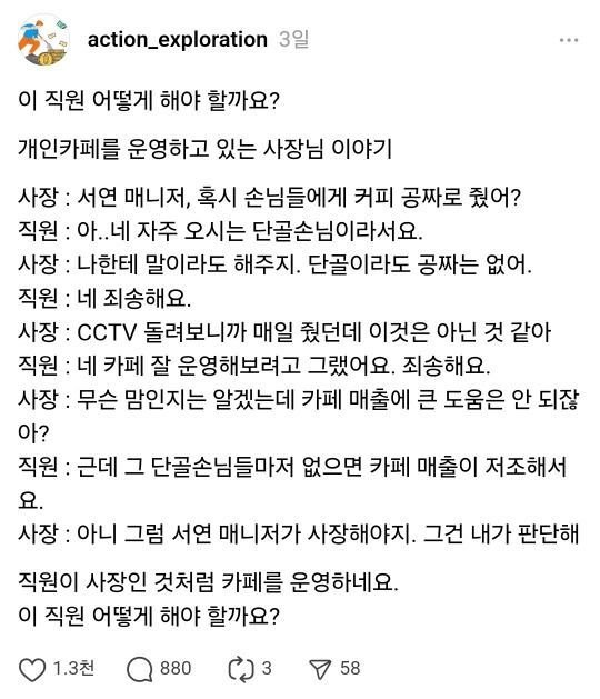 단골에게 매일 공짜커피 준 알바