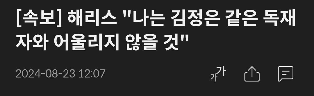 [속보] 해리스 "나는 김정은 같은 독재자와 어울리지 않을 것"