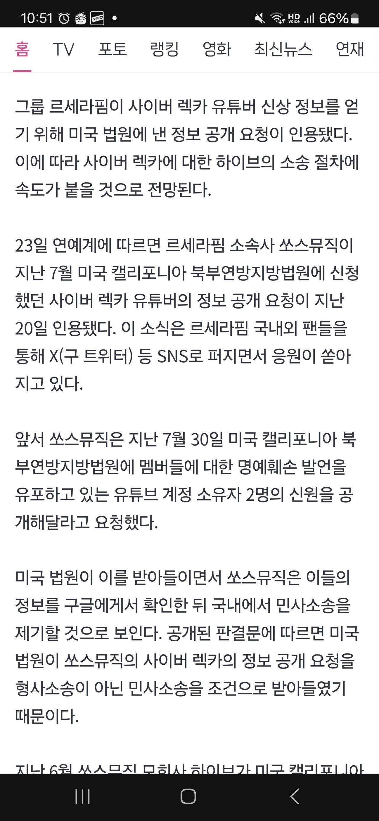 미국법원, 르세라핌 악성 사이버렉카 신상공개명령