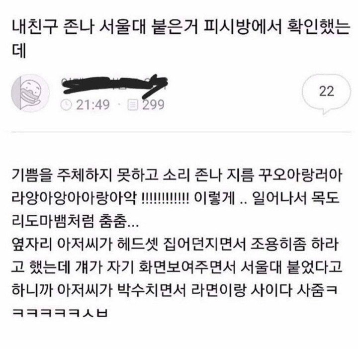 내 친구 존나 서울대 붙은거 피시방에서 확인했는데
