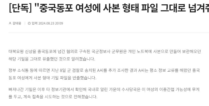 [단독] "중국동포 여성에 사본 형태 파일 그대로 넘겨줘"