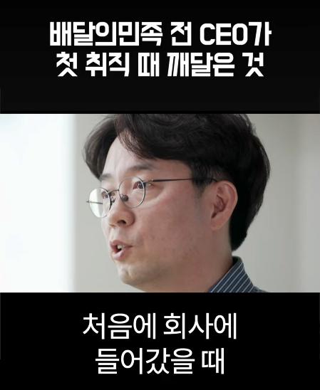 배달의민족 전 CEO가 처음 취직했을때 가장 먼저 깨달은 사실