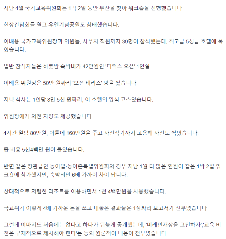 [단독] 워크숍은 '5성급 호텔'에서 수천만원 쓴 국가교육위원회