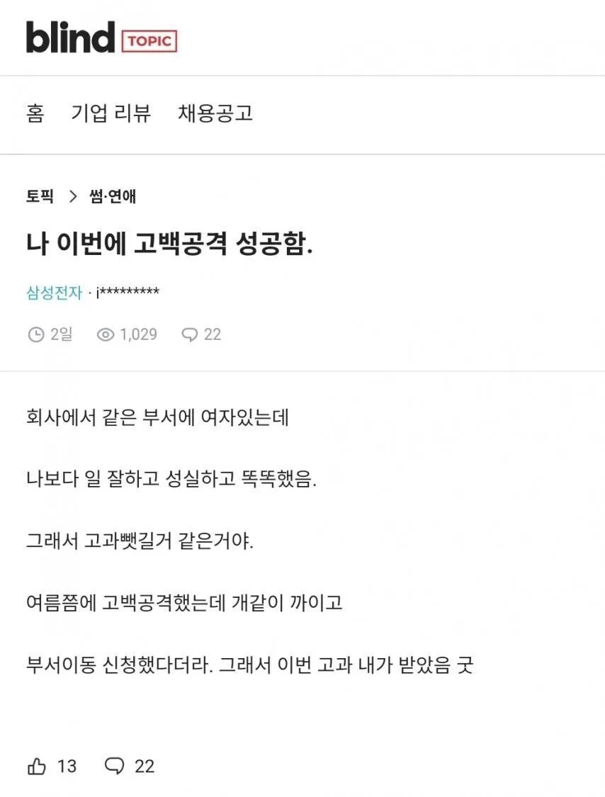 고백공격 성공한 삼성전자남