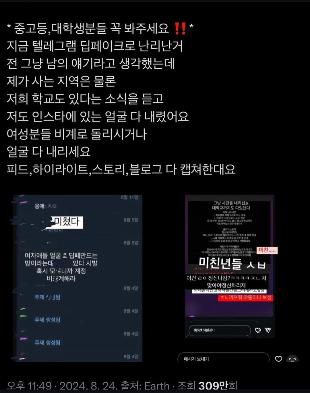 지금 난리난 텔레그램 딥페이크 상황