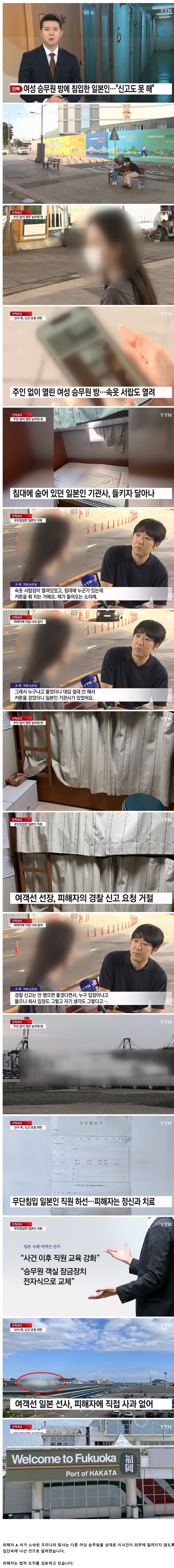 [단독] 여성 승무원 방에 침입한 일본인..."신고도 못 해"