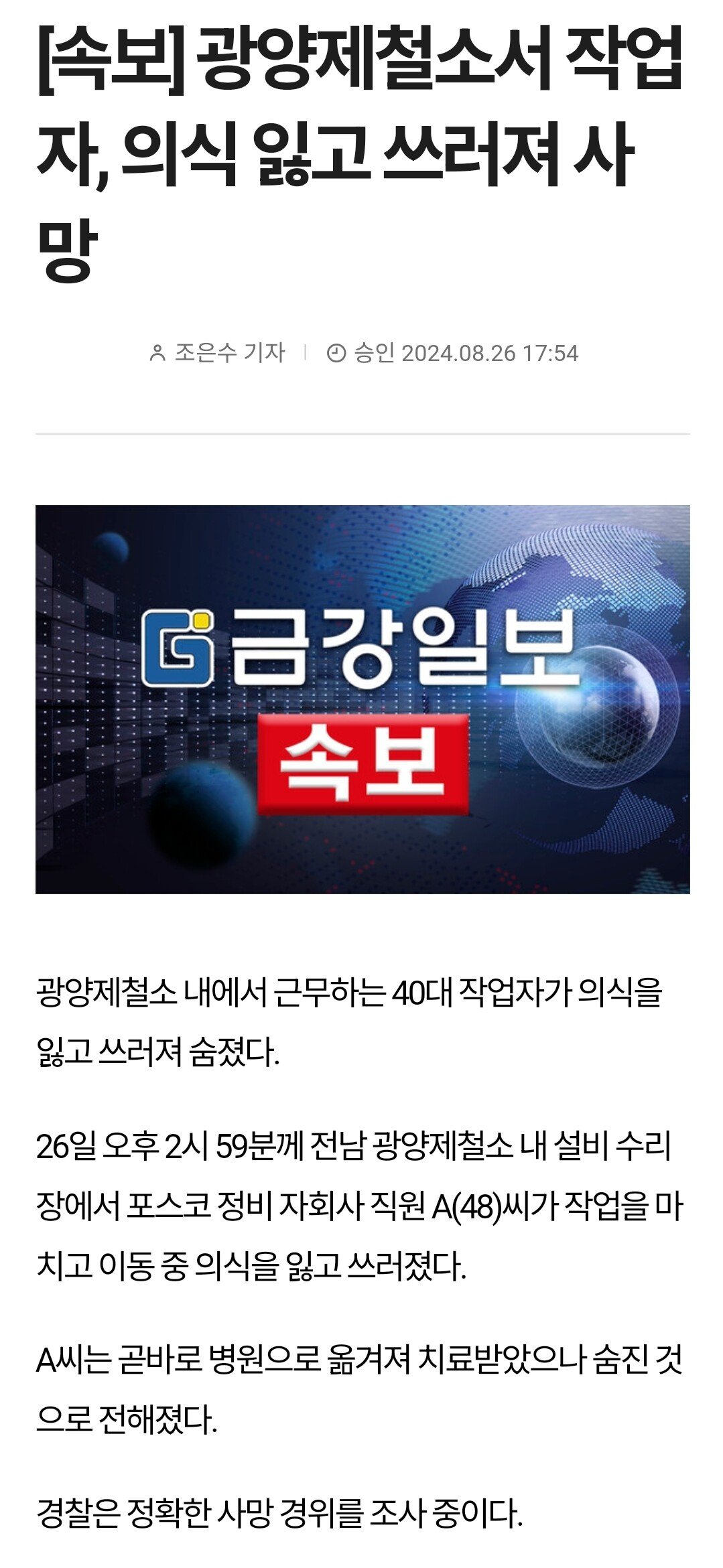 [속보] 광양제철소서 작업자, 의식 잃고 쓰러져 사망