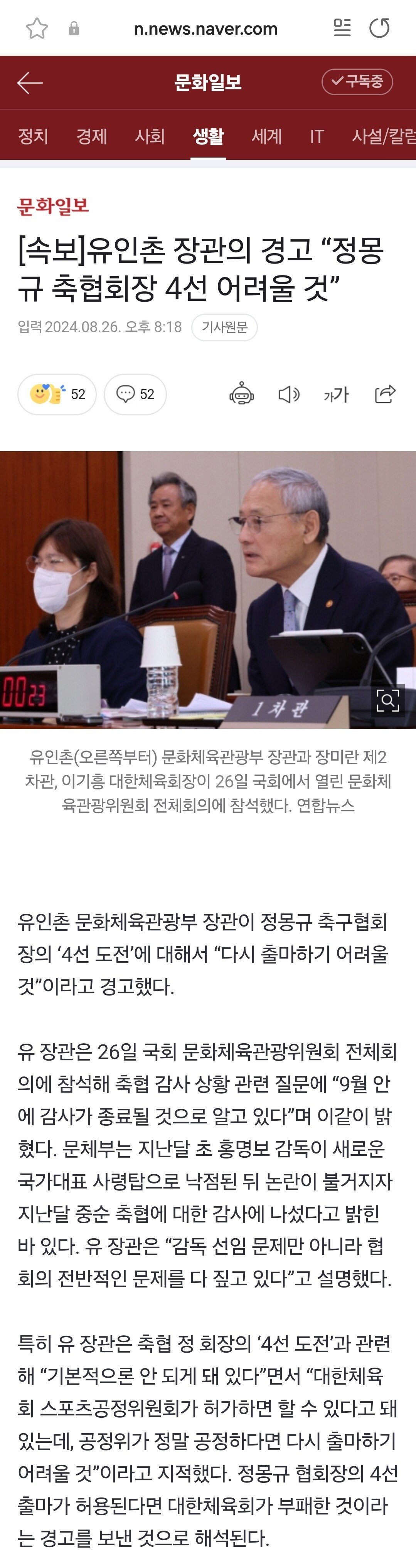 [속보]유인촌 장관의 경고 “정몽규 축협회장 4선 어려울 것”