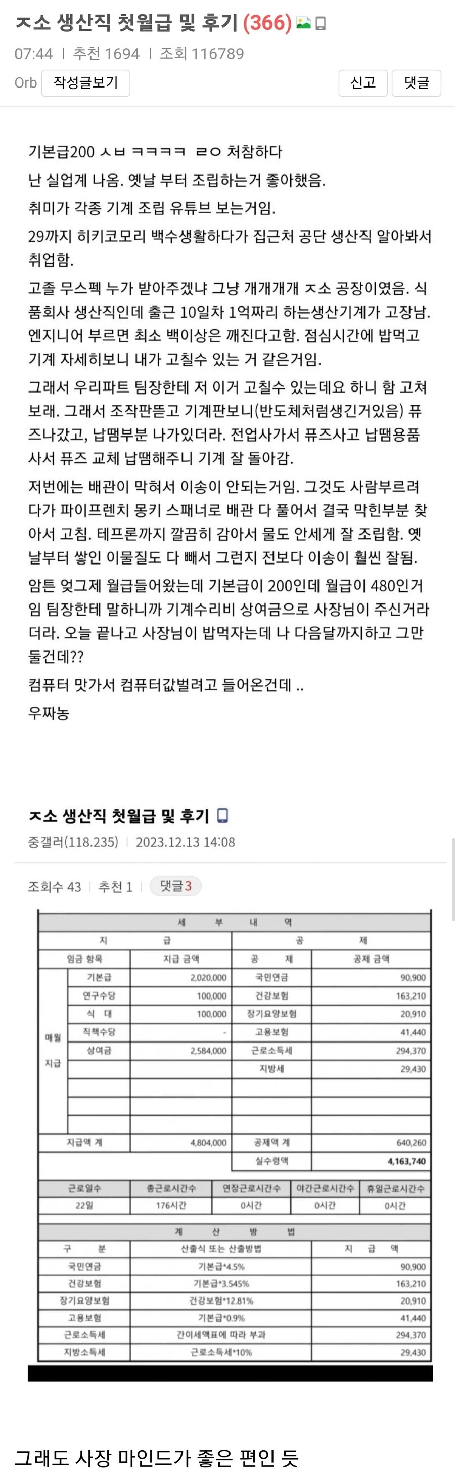 좃소가서 첫 월급 480만원 받은 dc인 ㄷㄷ