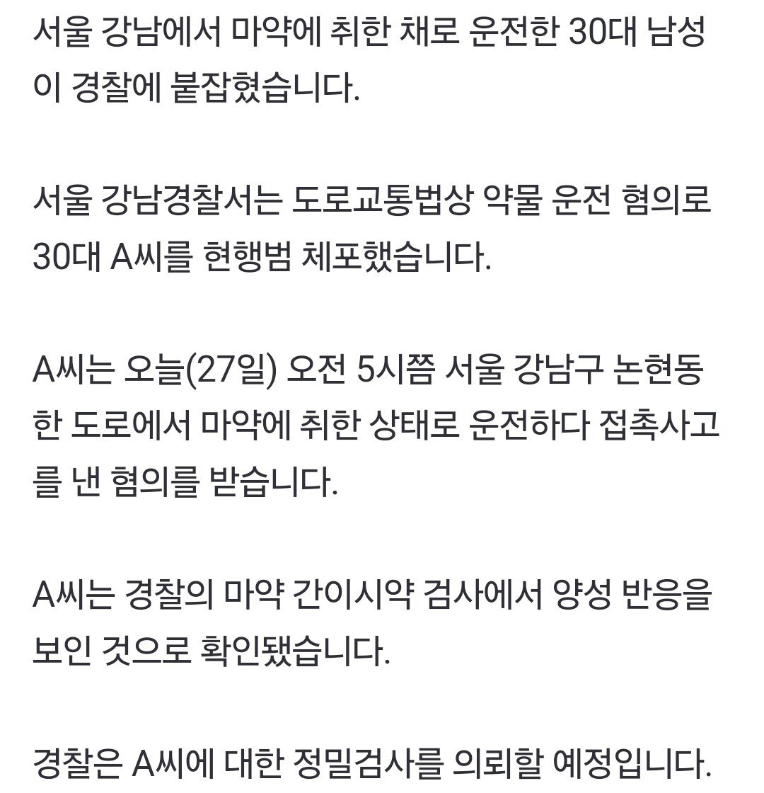 [단독] 서울 강남 도로서 마약 운전…30대 남성 체포