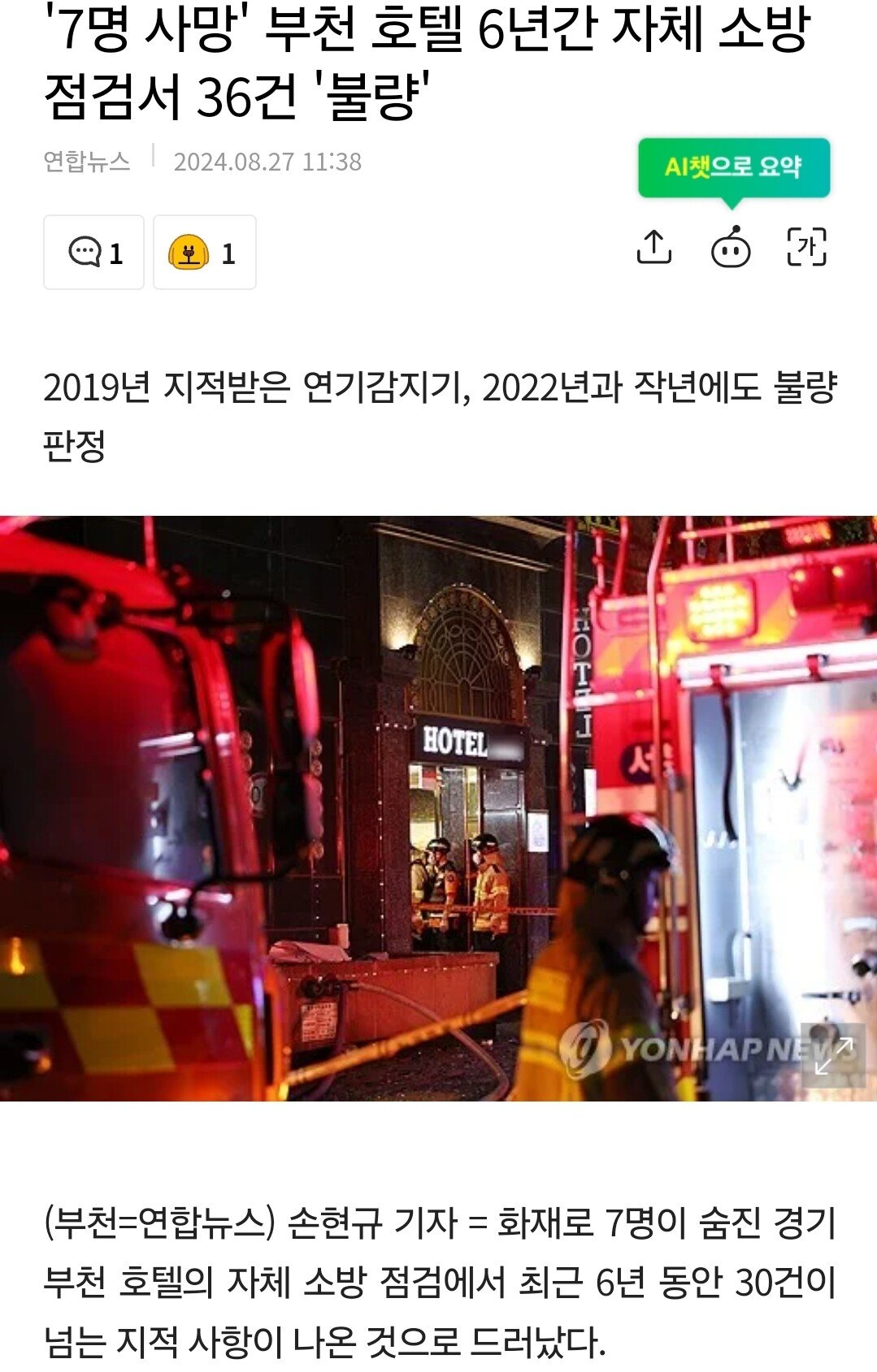 '7명 사망' 부천 호텔 6년간 자체 소방점검서 36건 '불량'
