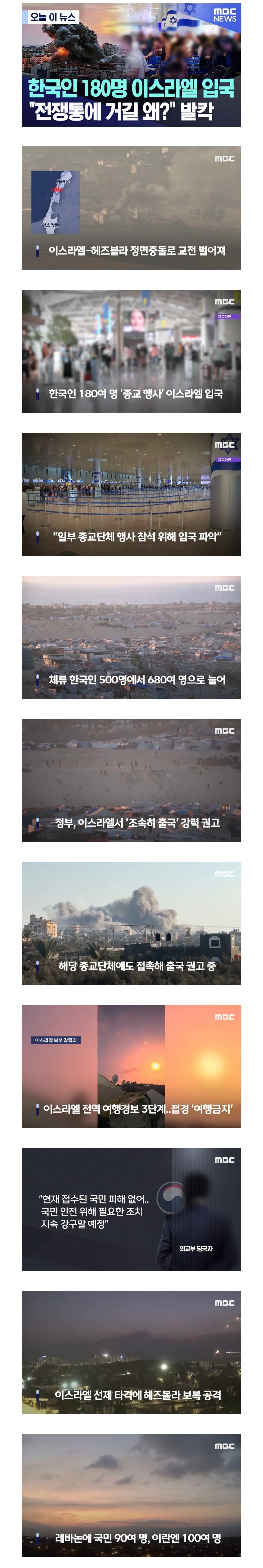 한국인 180명 이스라엘 입국.