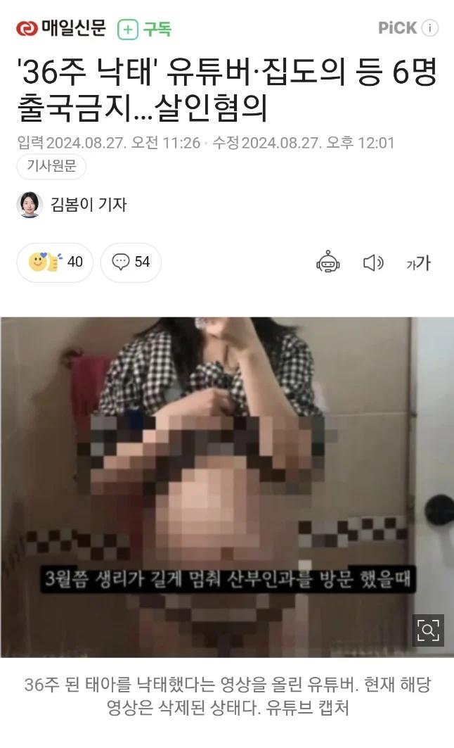 '36주 낙태' 유튜버, 집도의 등 6명 살인혐의로 출국금지