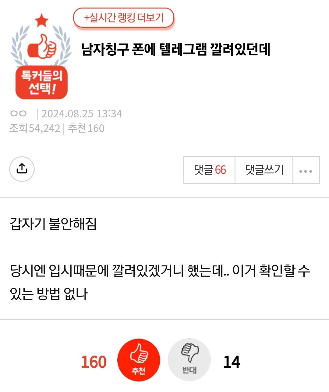 남자친구 폰에 텔레그램 깔려있어서 수상하다는 정신병자년