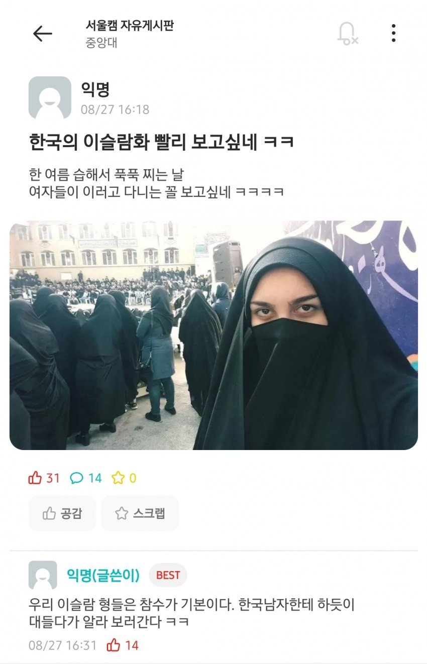 한국의 이슬람화를 빨리 보고싶다는 중앙대 에타
