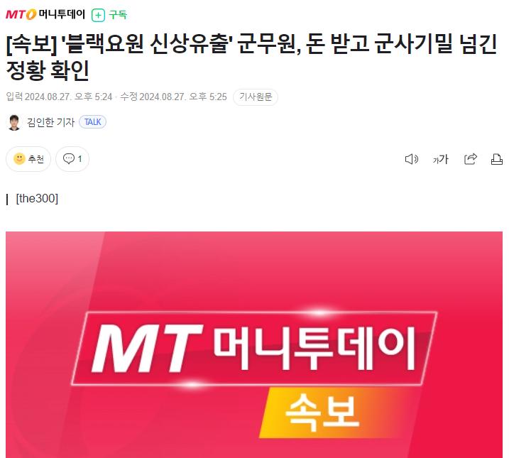 [속보] '블랙요원 신상유출' 군무원, 돈 받고 군사기밀 넘긴 정황 확인