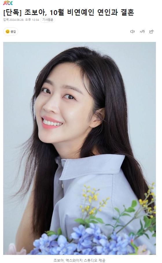 [단독] 조보아, 10월 비연예인 연인과 결혼