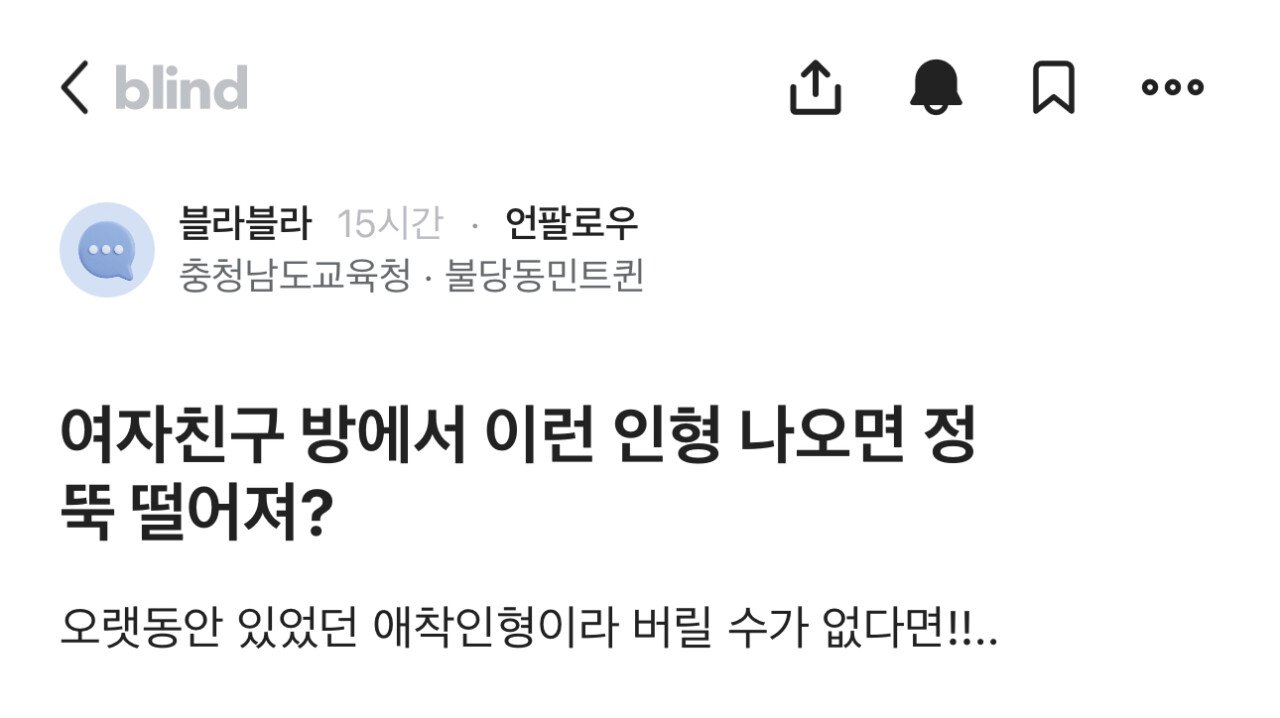 여자친구 방에서 이런 인형 나오면 정 뚝 떨어져?