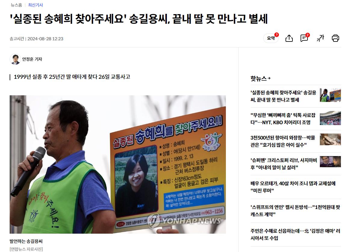'실종된 송혜희 찾아주세요' 송길용씨, 끝내 딸 못 만나고 별세