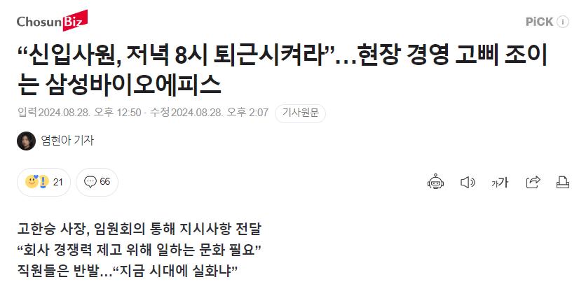 “신입사원, 저녁 8시 퇴근시켜라”…고삐 조이는 삼성바이오