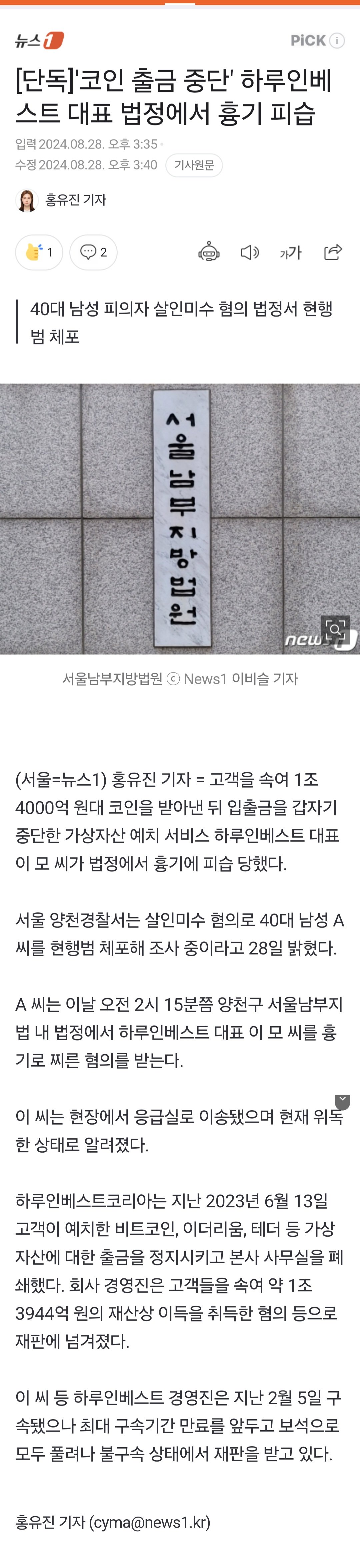 1조 코인사기 하루인베스트 대표 흉기피습 위독한 상태