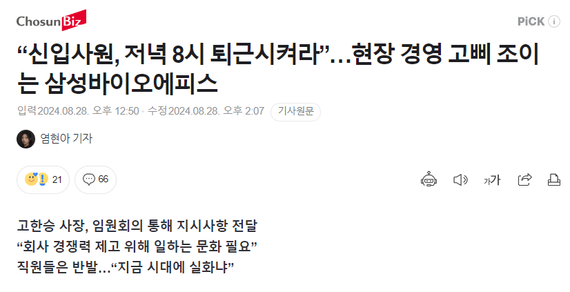 “신입사원, 저녁 8시 퇴근시켜라”…고삐 조이는 삼성바이오