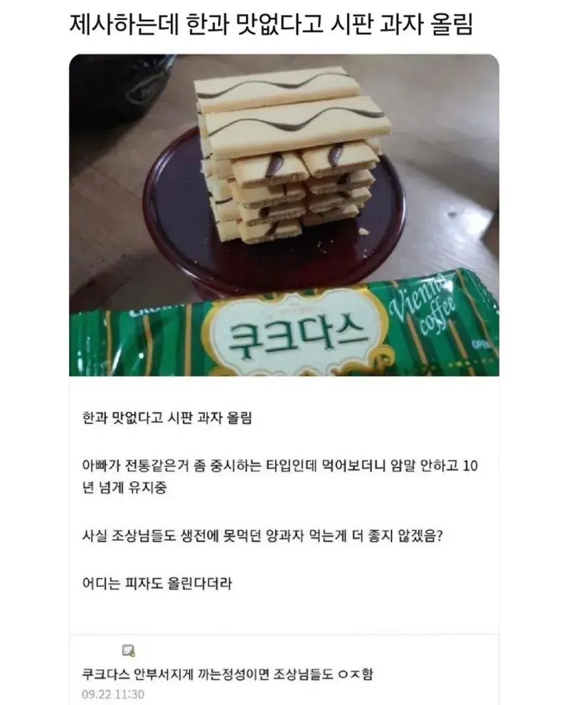 제사 지내는데 한과 맛없다고 과자 올림