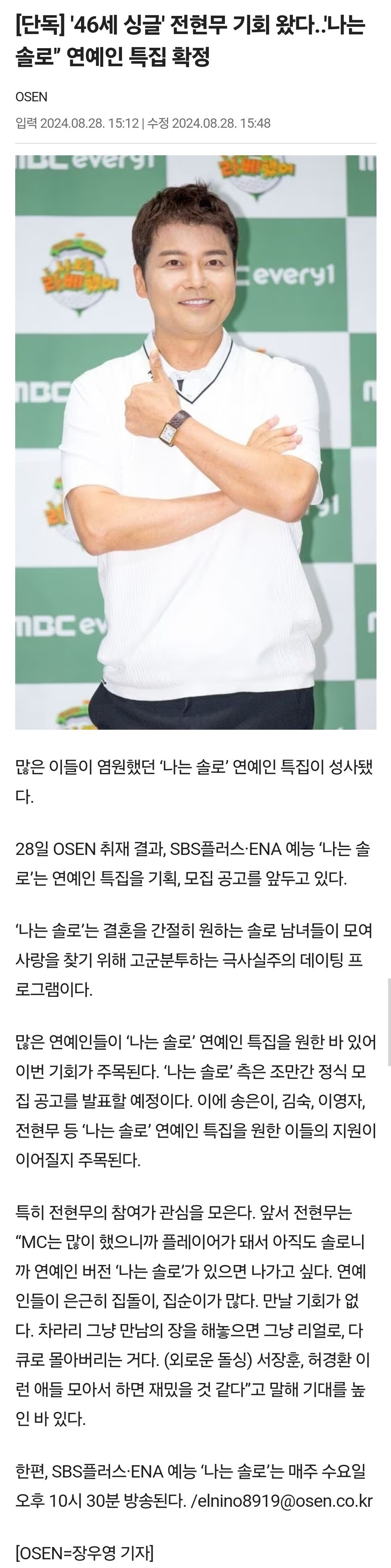 [단독] '나는 솔로' 연예인 특집 확정