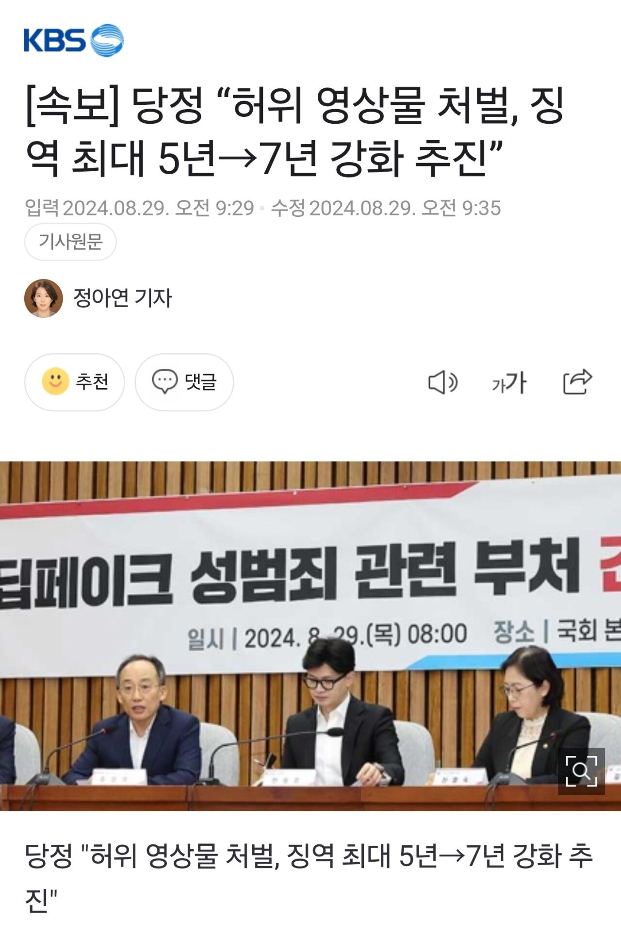 [속보] 당정 "허위 영상물 처벌, 징역 최대 7년 강화 추진"