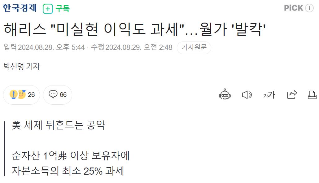 해리스, 미실현 이익도 과세 공약