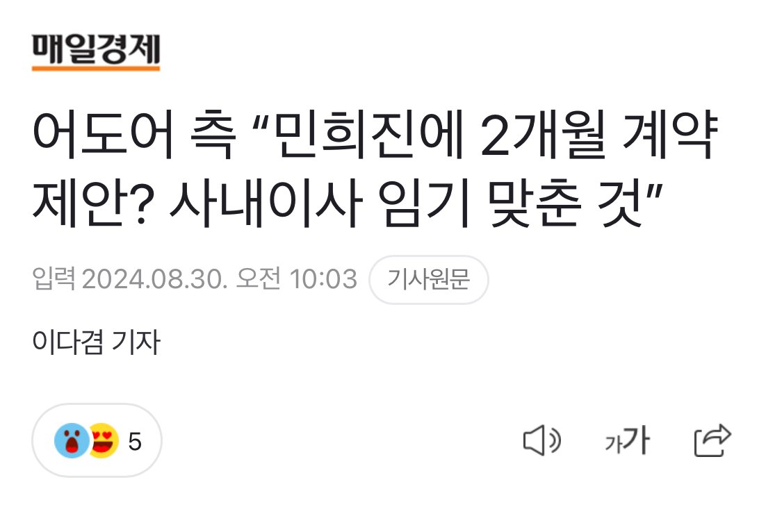 어도어 측 “민희진에 2개월 계약 제안? 사내이사 임기 맞춘 것”