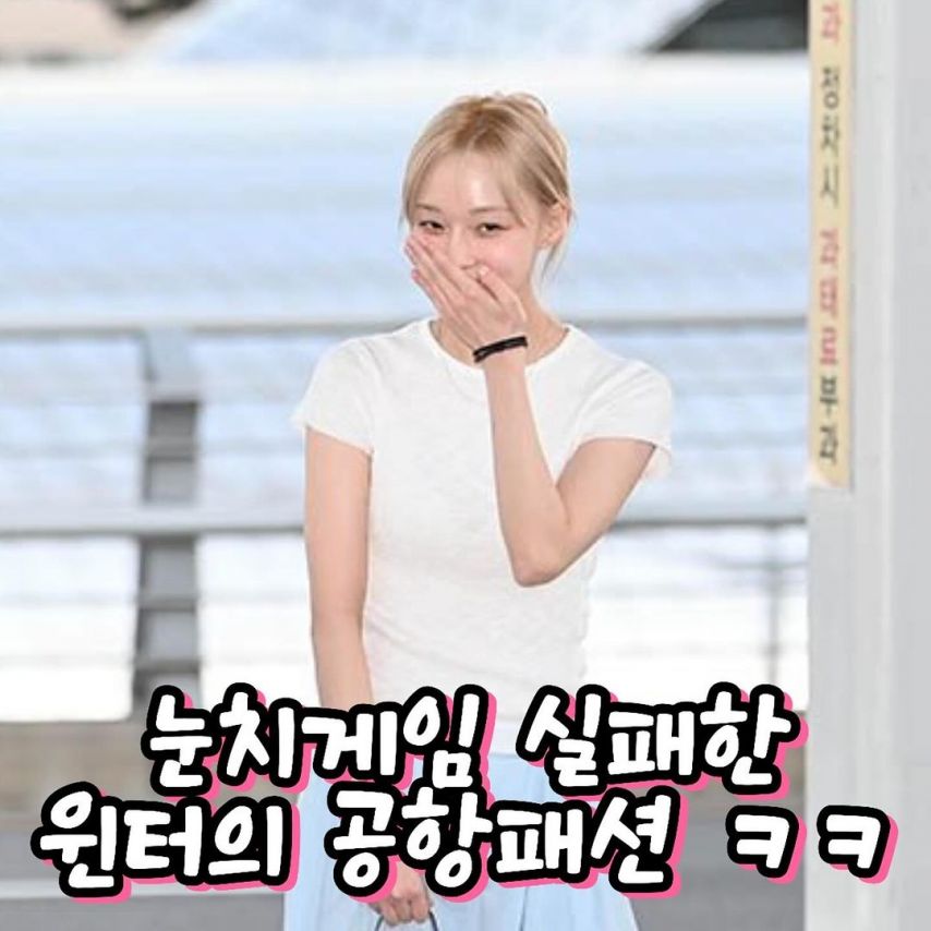 눈치게임 실패한 윈터의 공항패션ㅋㅋ(에스파)