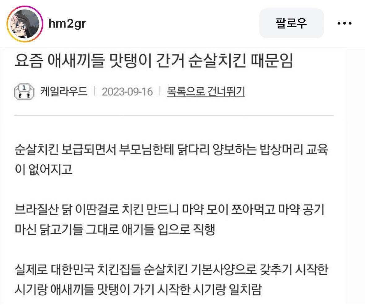 요즘 애들 맛탱이 간 거 순살치킨 때문임