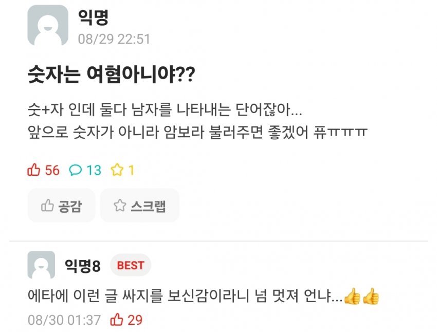 숫자가 여혐이라는 에타인 ㅋㅋ