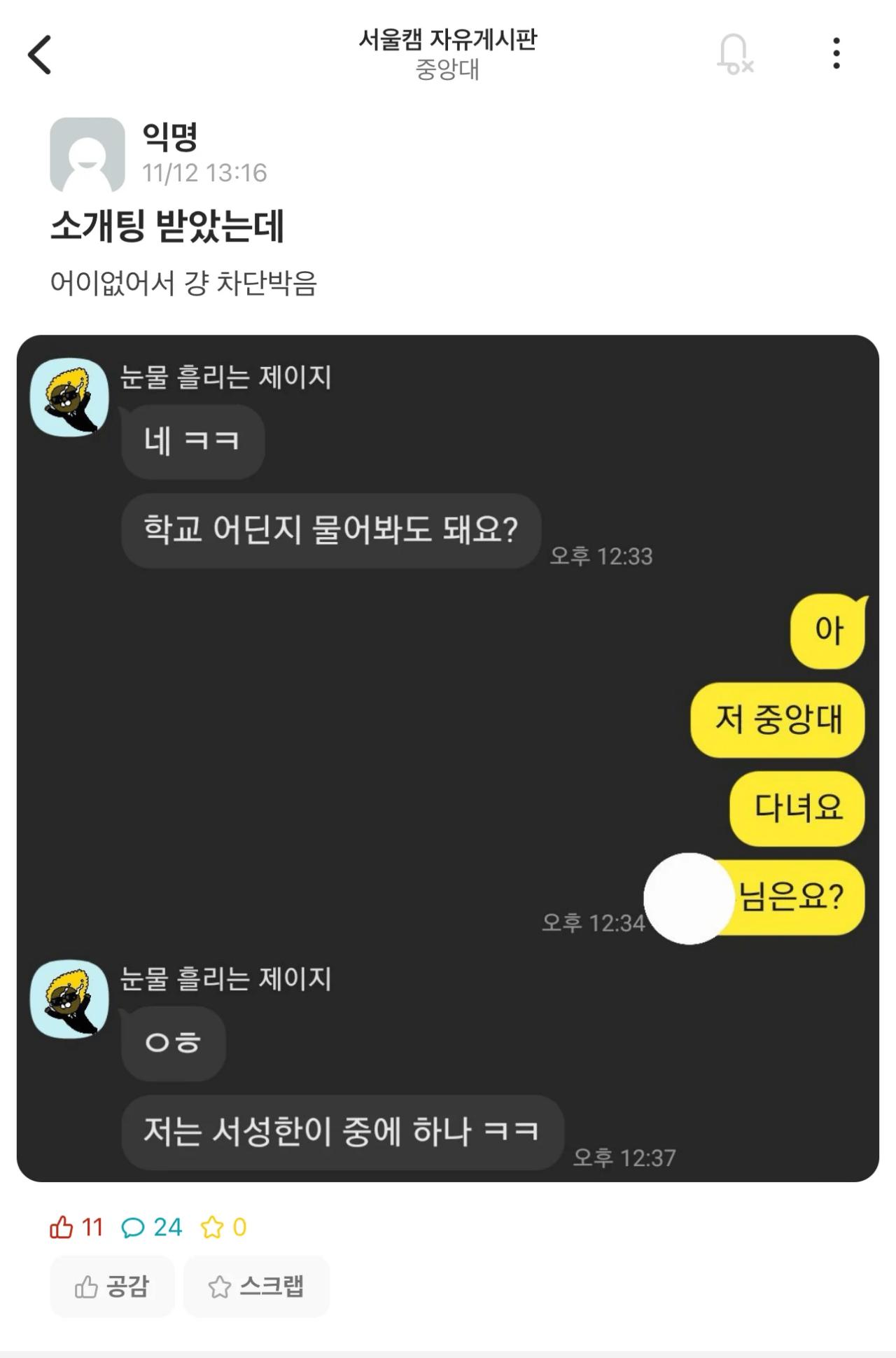중앙대생이 소개팅녀 칼차단 해버린 이유 ㄷㄷ