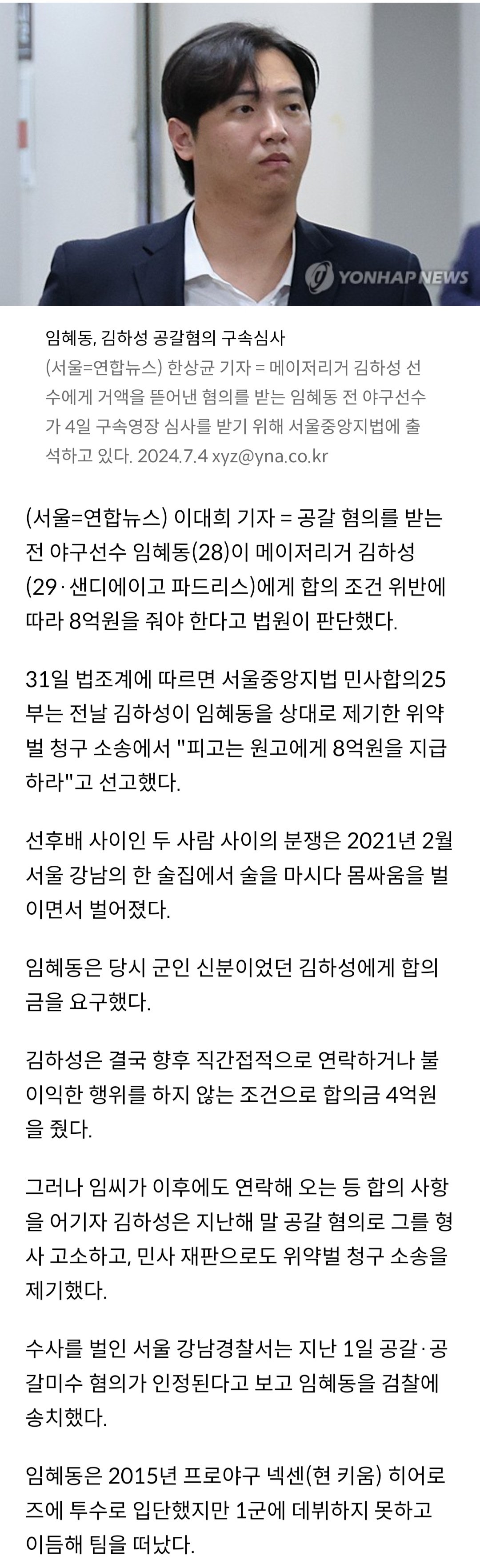 법원 "'연락 않겠다' 합의 어긴 임혜동, 김하성에 8억 주라"
