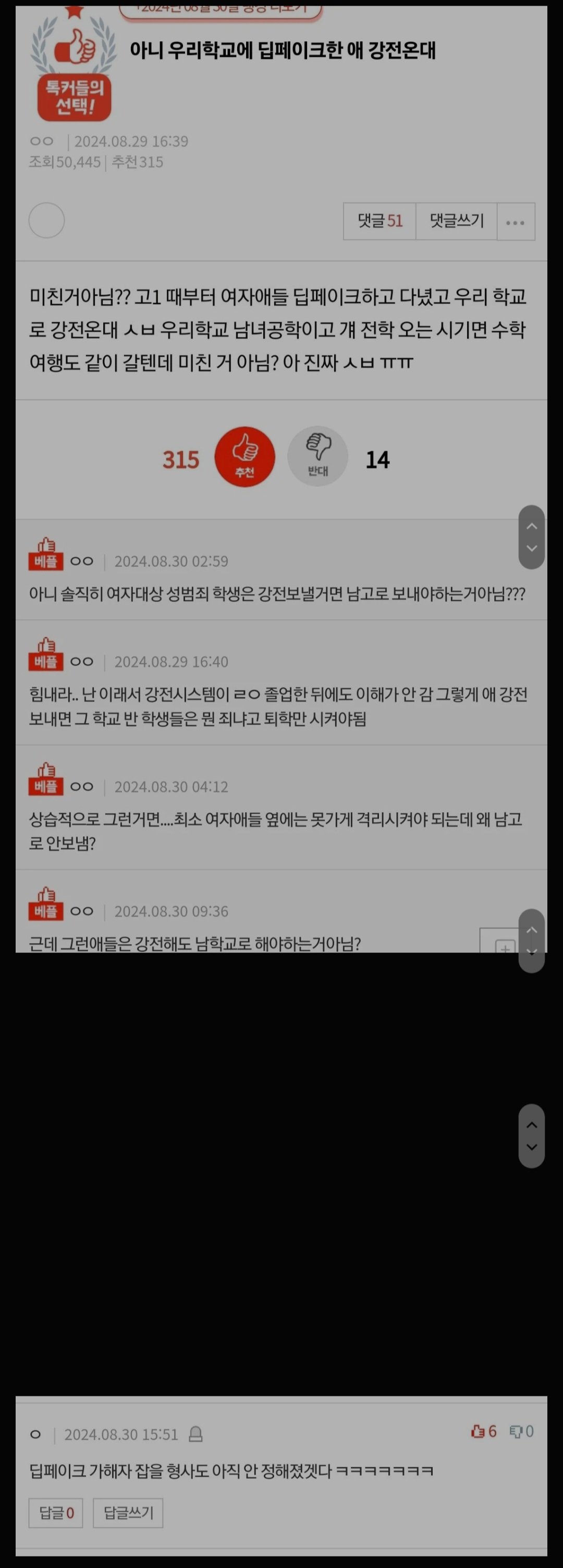 딥페이크 가해자 전학 온다고 난리난 판녀