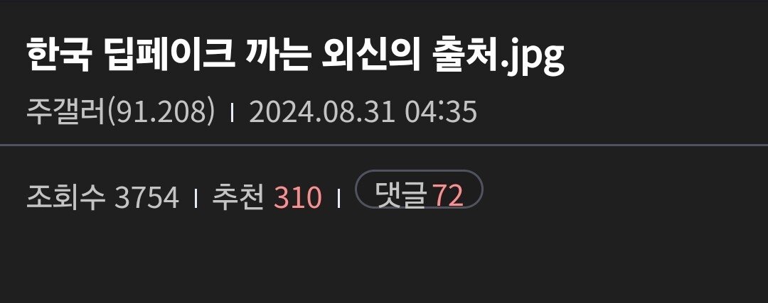 한국 딥페이크 까는 외신의 출처