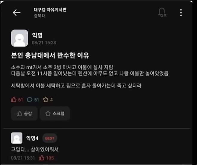 어느 대학생이 MT갔다가 반수 한 이유
