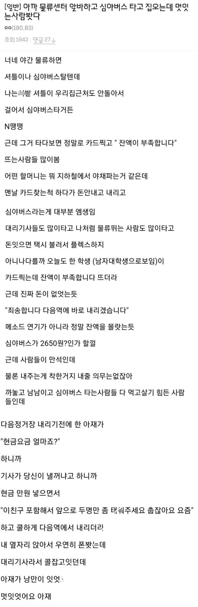심야버스의 인류애 넘치는 아재
