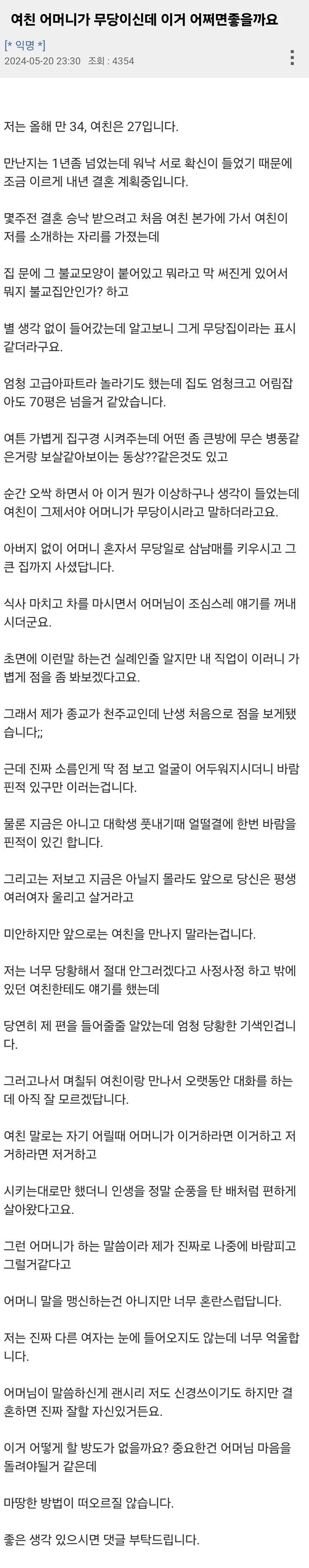여친 어머니가 무당이신데 이거 어쩌면 좋을까요.