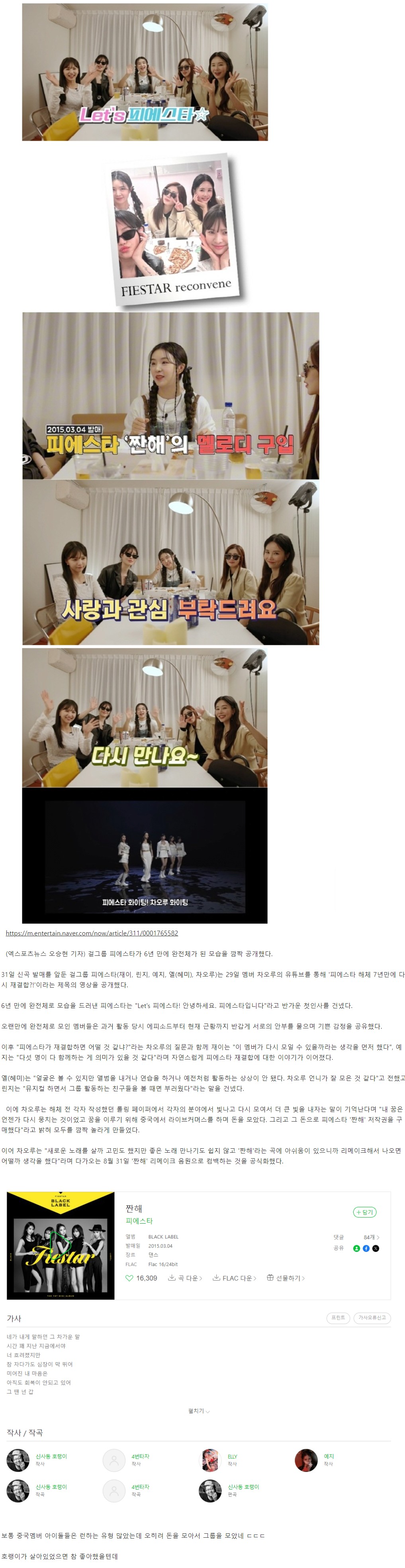 차오루 中서 돈 모아 피에스타 '짠해' 저작권 사 6년만 재결합 컴백