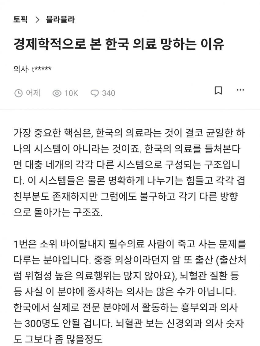 경제학적으로 본 한국 의료 망하는 이유