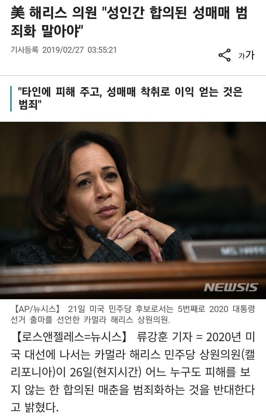 해리스 : 성인간 합의된 성매매는 범죄 아냐.